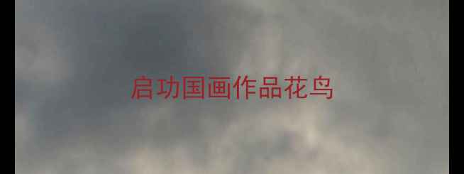 图片 启功国画作品花鸟