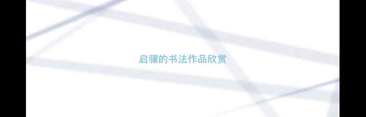 图片 启骧的书法作品欣赏