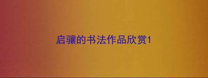 图片 启骧的书法作品欣赏1