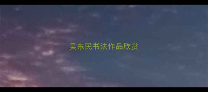 图片 吴东民书法作品欣赏