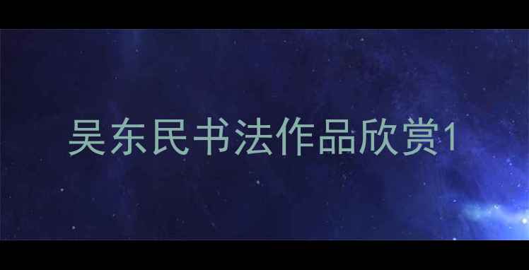 图片 吴东民书法作品欣赏1