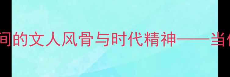 图片 吴东民书法艺术：笔墨丹青间的文人风骨与时代精神——当代书法家吴东民艺术成就全2