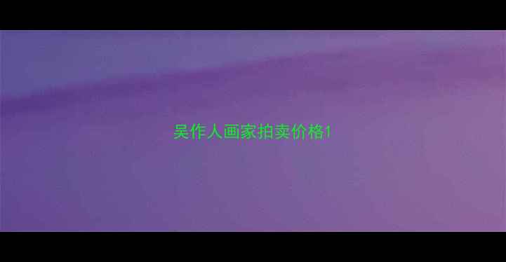 图片 吴作人画家拍卖价格1