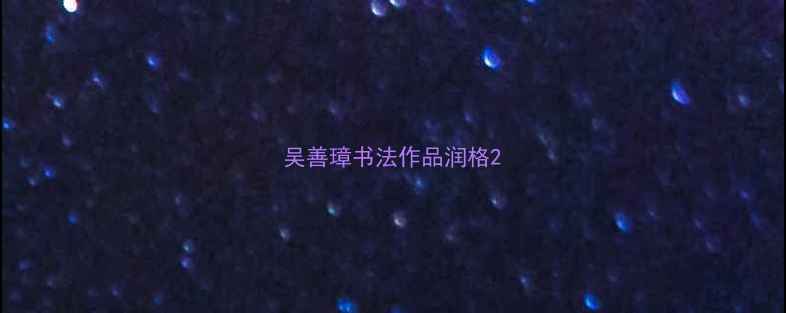 图片 吴善璋书法作品润格2