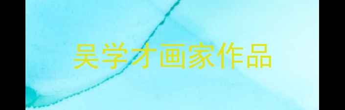 图片 吴学才画家作品