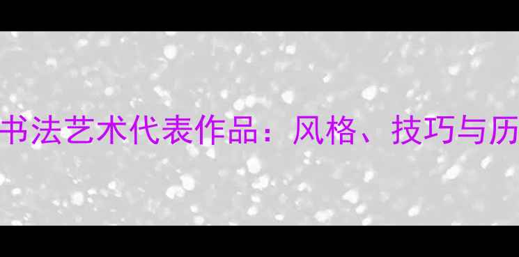 图片 吴昌硕书法艺术代表作品：风格、技巧与历史价值