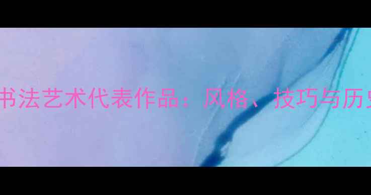 图片 吴昌硕书法艺术代表作品：风格、技巧与历史价值2