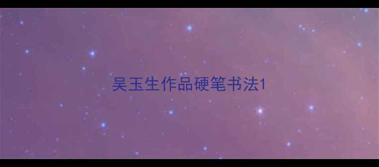 图片 吴玉生作品硬笔书法1