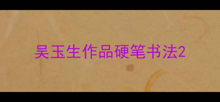 图片 吴玉生作品硬笔书法2