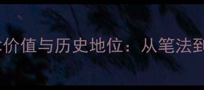 图片 吴琚书法作品艺术价值与历史地位：从笔法到墨韵的千年传承2