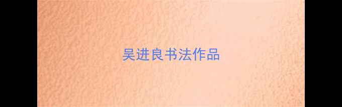 图片 吴进良书法作品
