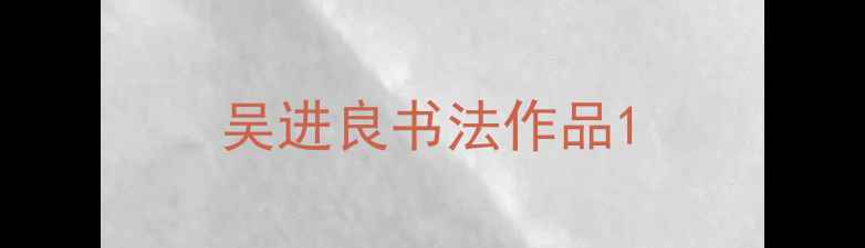 图片 吴进良书法作品1