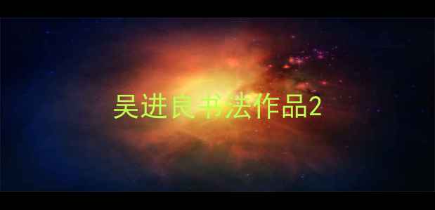 图片 吴进良书法作品2
