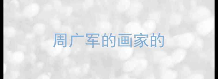 图片 周广军的画家的