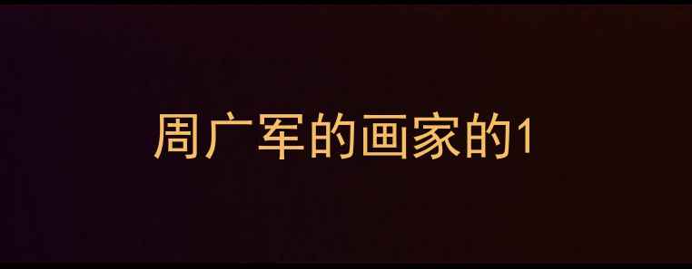 图片 周广军的画家的1