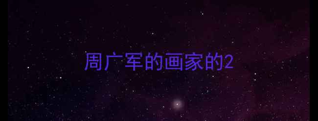 图片 周广军的画家的2