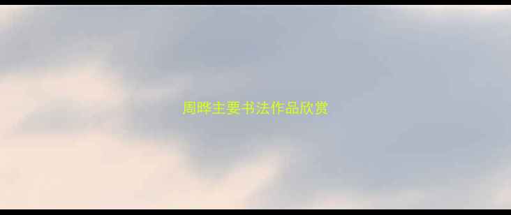图片 周晔主要书法作品欣赏