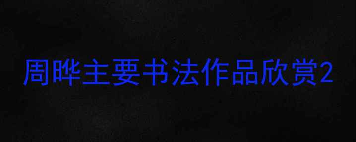 图片 周晔主要书法作品欣赏2