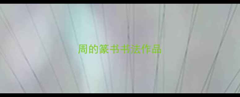 图片 周的篆书书法作品