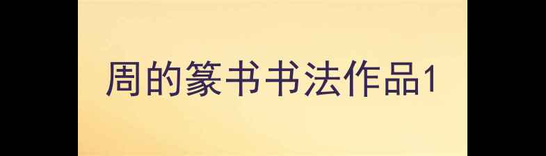 图片 周的篆书书法作品1