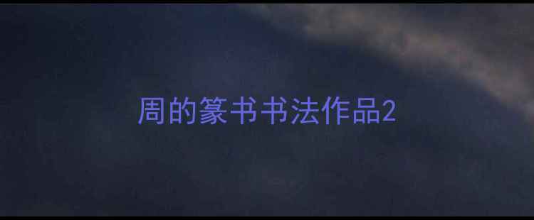图片 周的篆书书法作品2