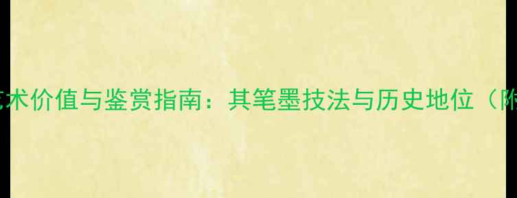 图片 周翁踵书法作品艺术价值与鉴赏指南：其笔墨技法与历史地位（附高清作品图鉴）1