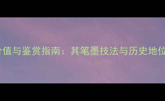 图片 周翁踵书法作品艺术价值与鉴赏指南：其笔墨技法与历史地位（附高清作品图鉴）2