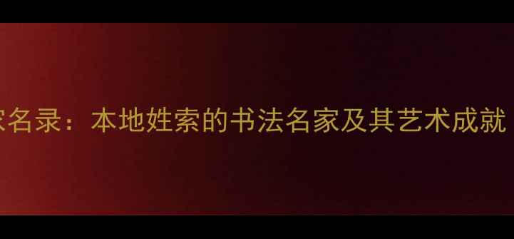 图片 呼和浩特书法家名录：本地姓索的书法名家及其艺术成就（附作品赏析）