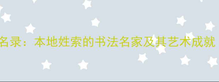 图片 呼和浩特书法家名录：本地姓索的书法名家及其艺术成就（附作品赏析）1