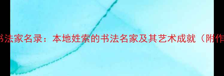 图片 呼和浩特书法家名录：本地姓索的书法名家及其艺术成就（附作品赏析）2
