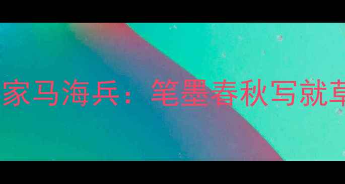 图片 呼和浩特书法家马海兵：笔墨春秋写就草原艺坛传奇2