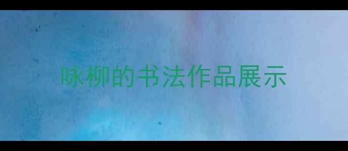 图片 咏柳的书法作品展示