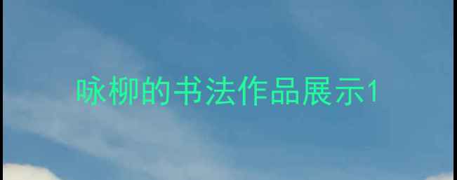 图片 咏柳的书法作品展示1