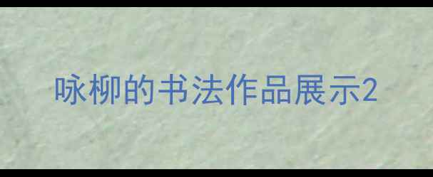 图片 咏柳的书法作品展示2