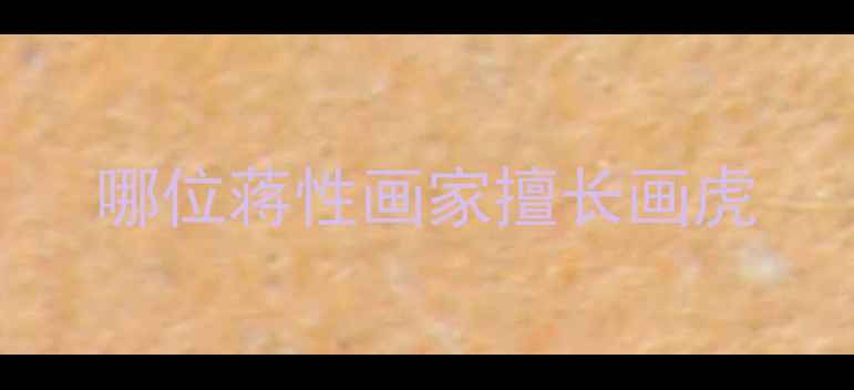 图片 哪位蒋性画家擅长画虎