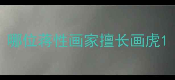 图片 哪位蒋性画家擅长画虎1