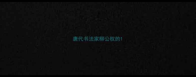 图片 唐代书法家柳公权的1
