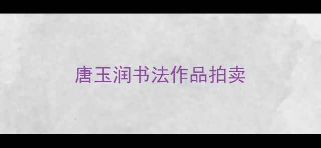 图片 唐玉润书法作品拍卖