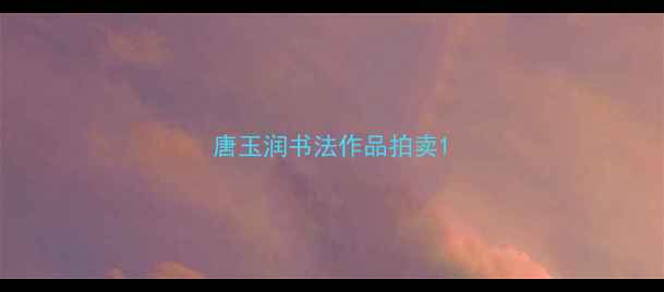 图片 唐玉润书法作品拍卖1