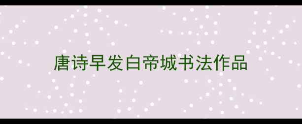 图片 唐诗早发白帝城书法作品