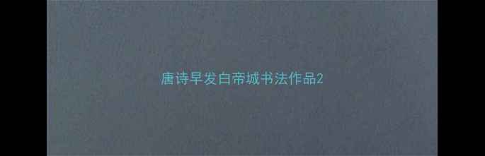 图片 唐诗早发白帝城书法作品2