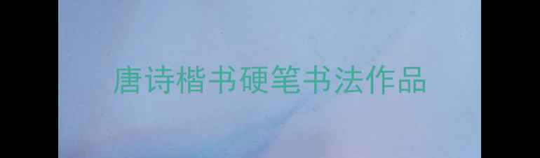 图片 唐诗楷书硬笔书法作品