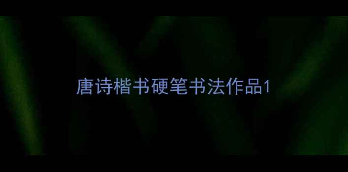 图片 唐诗楷书硬笔书法作品1