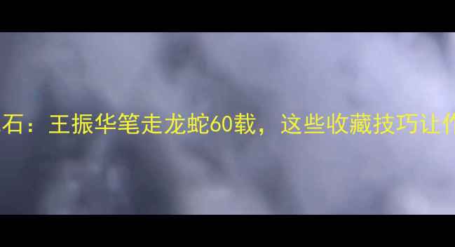 图片 商丘书法界活化石：王振华笔走龙蛇60载，这些收藏技巧让作品增值百万！1