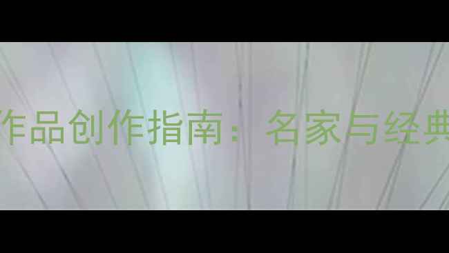 图片 四字书法作品创作指南：名家与经典技法全解