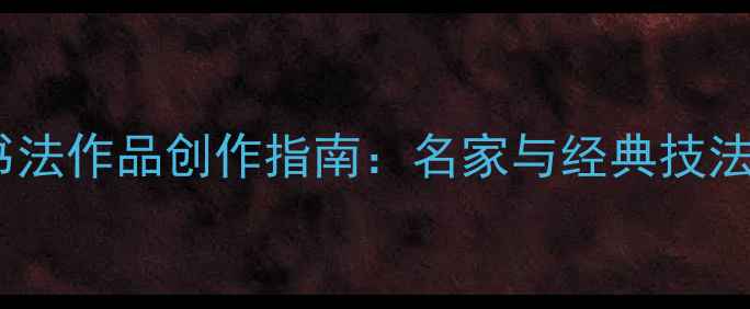 图片 四字书法作品创作指南：名家与经典技法全解1