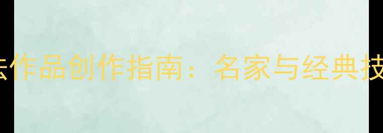 图片 四字书法作品创作指南：名家与经典技法全解2