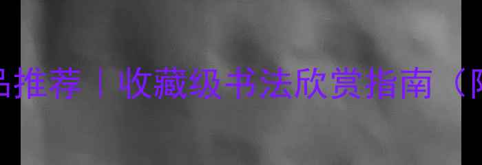 图片 四字书法作品推荐｜收藏级书法欣赏指南（附名家作品）