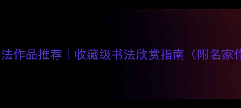 图片 四字书法作品推荐｜收藏级书法欣赏指南（附名家作品）1