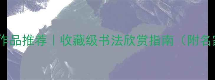 图片 四字书法作品推荐｜收藏级书法欣赏指南（附名家作品）2